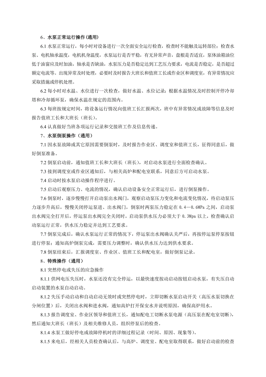 钢铁公司高炉循环水泵技术操作规程_第4页