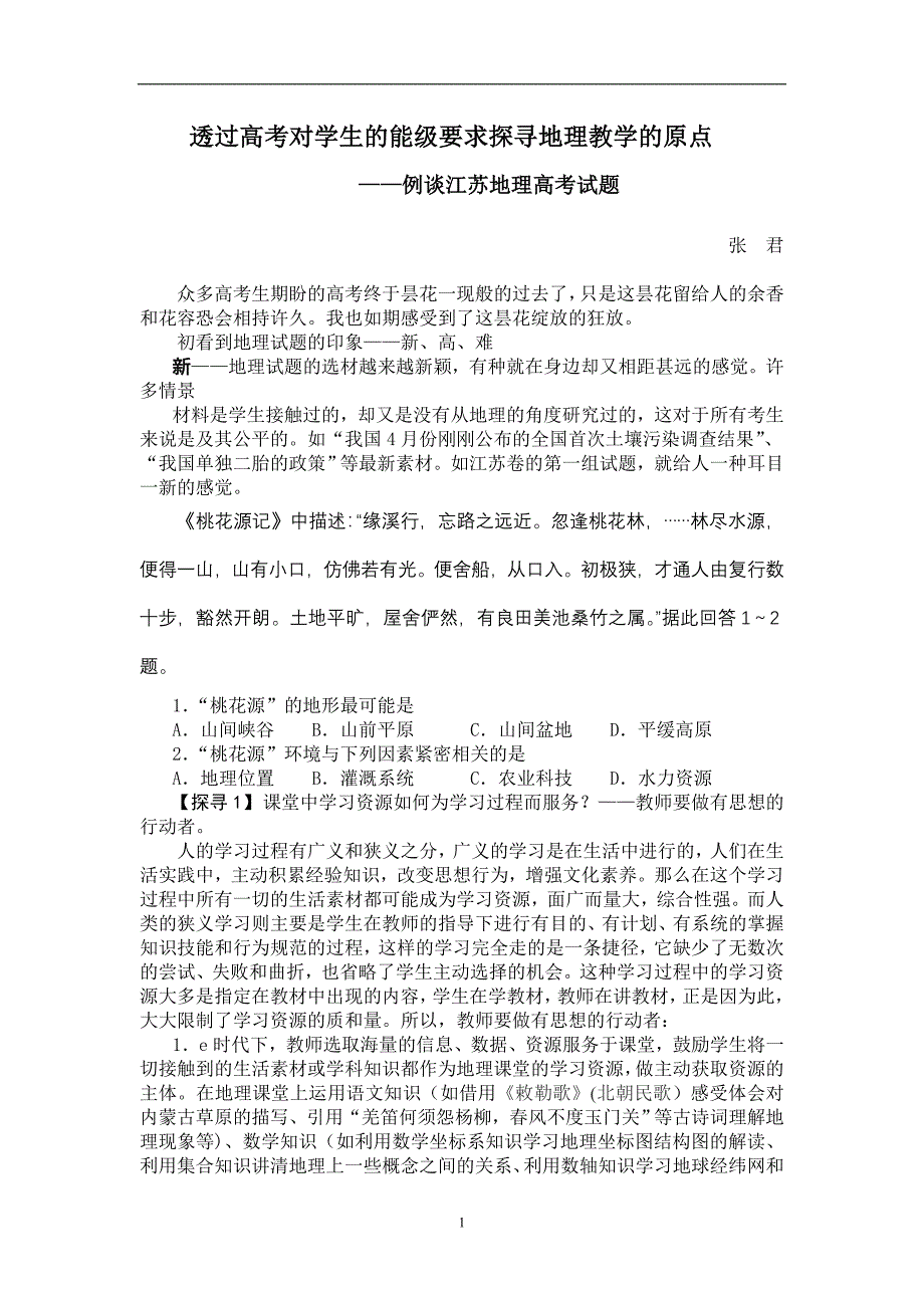 高中地理论文：透过高考对学生的能级要求探寻地理教学的原点_第1页