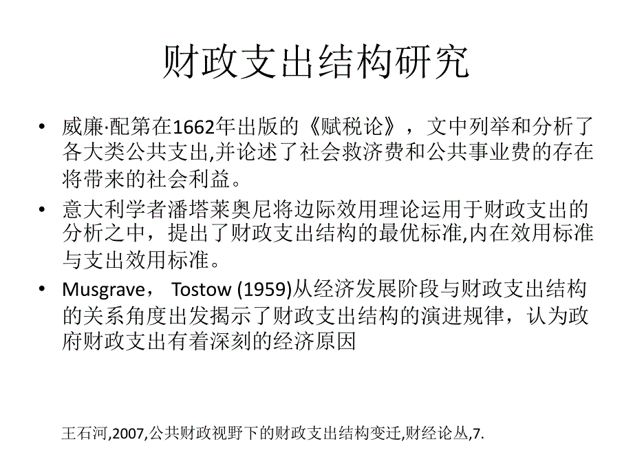 财政支出分析教学课件PPT_第2页