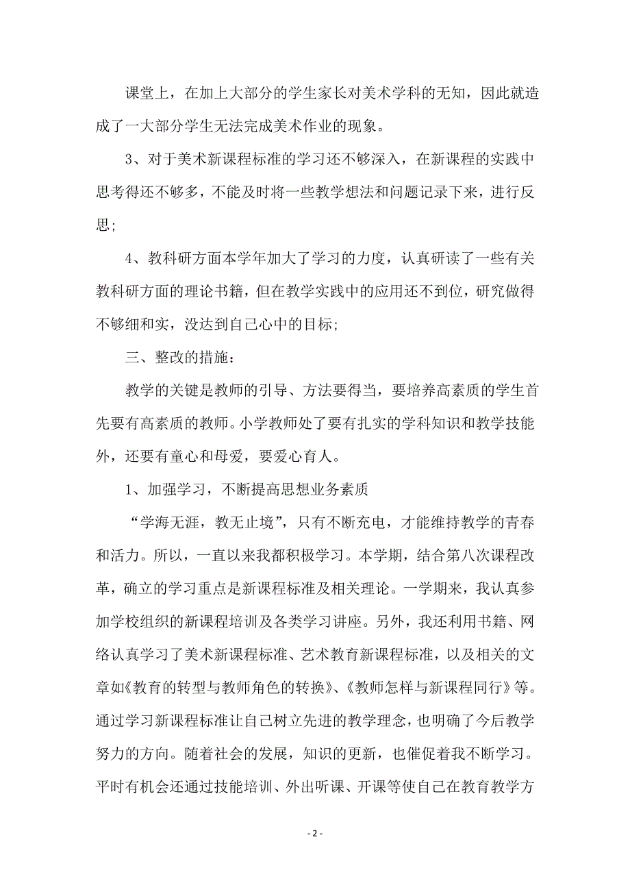 小学教师个人自我剖析材料_第2页