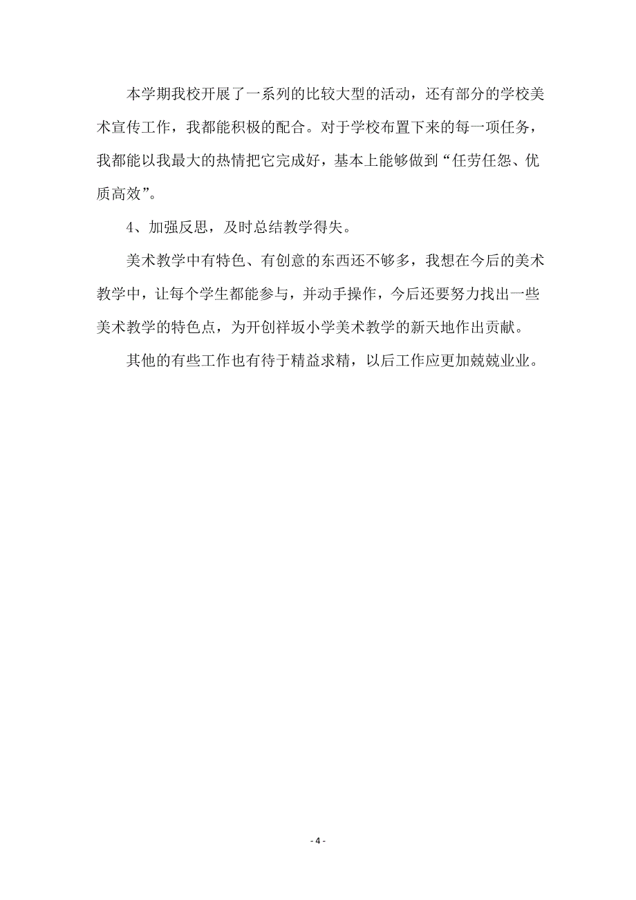 小学教师个人自我剖析材料_第4页