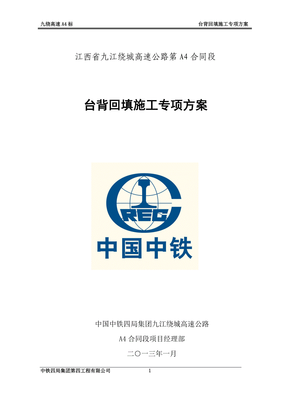 高速公路合同段台背回填专项施工方案_第1页