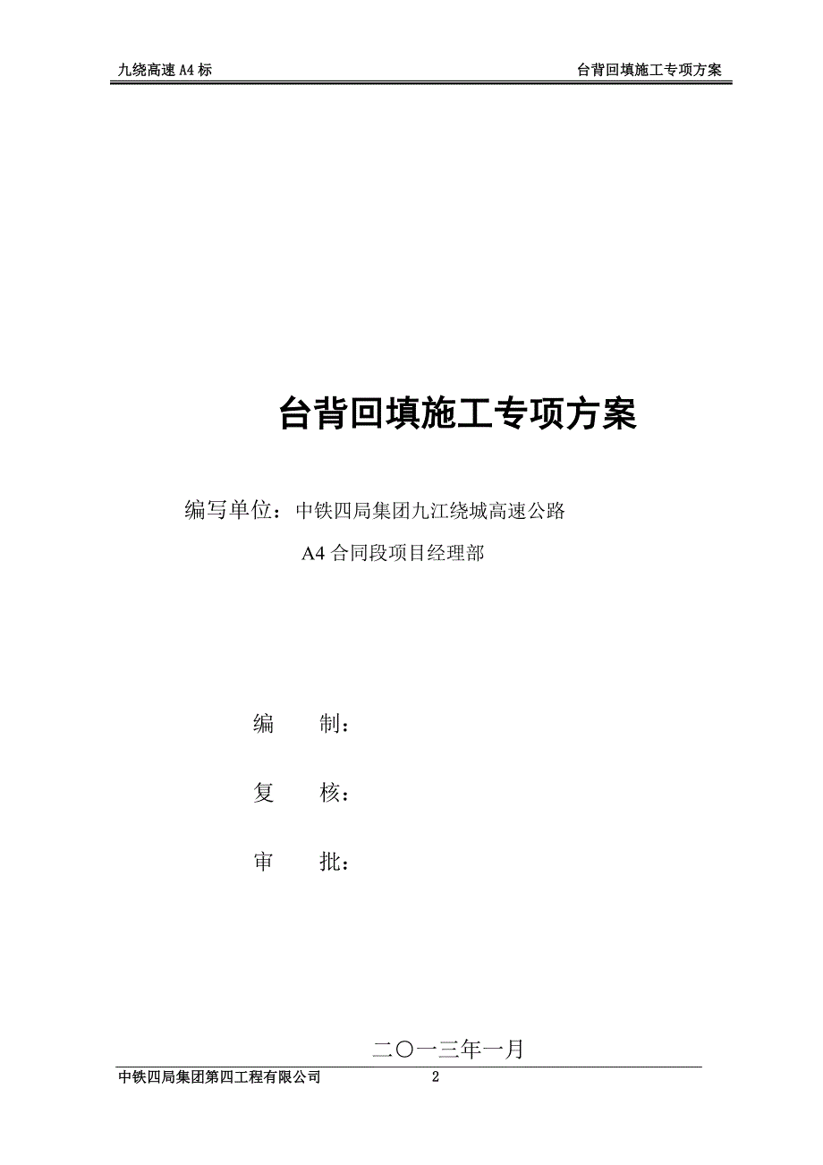 高速公路合同段台背回填专项施工方案_第2页