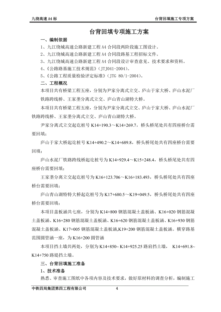 高速公路合同段台背回填专项施工方案_第4页