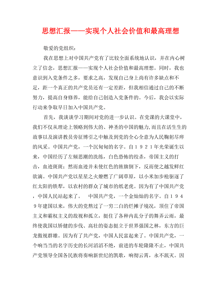 思想汇报——实现个人社会价值和最高理想_第1页