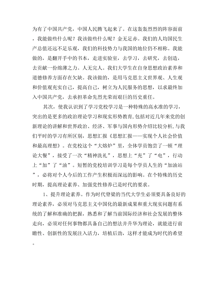 思想汇报——实现个人社会价值和最高理想_第2页