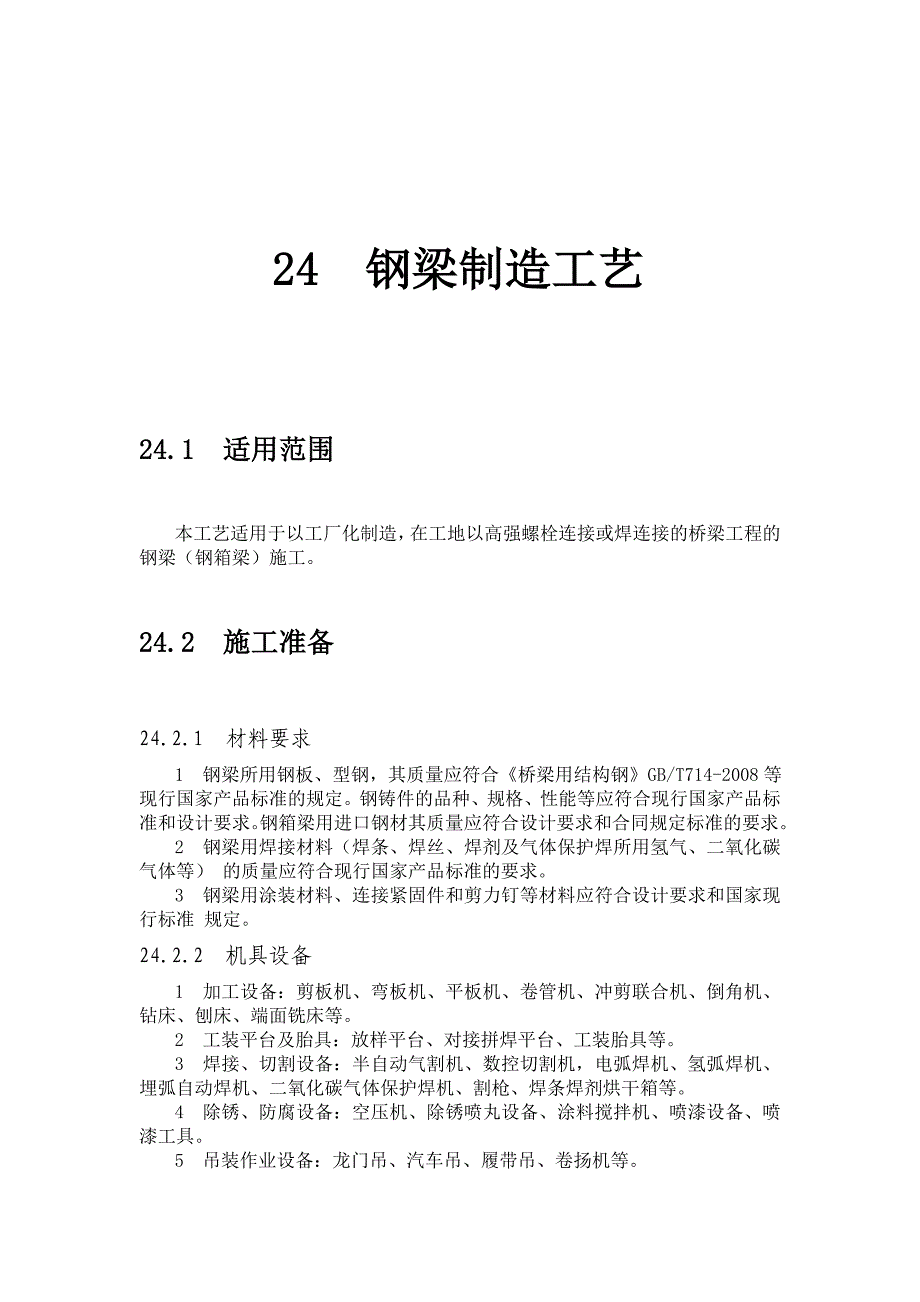 高强螺栓连接或焊连接的桥梁工程的钢梁（钢箱梁）施工钢梁制造工艺_第1页