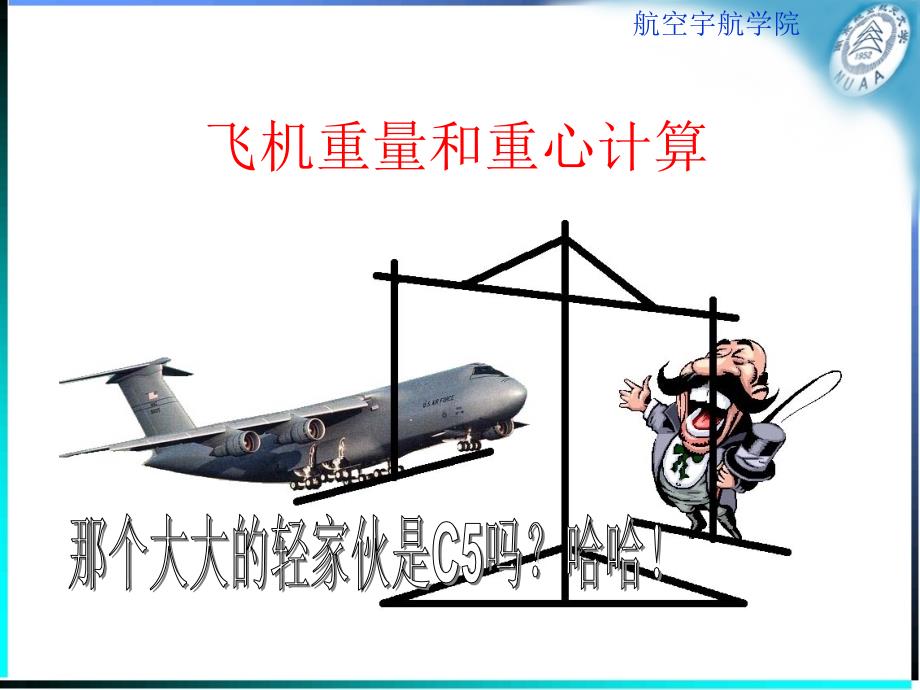 飞机重量和重心计算教学课件PPT_第1页