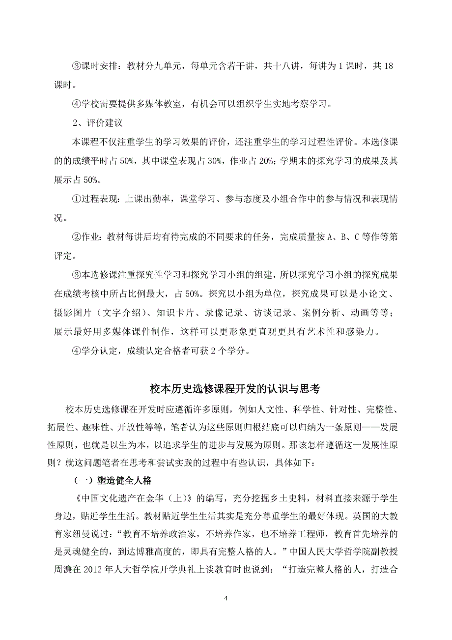 高中历史论文：高中校本历史选修课程的开发与思考_第4页