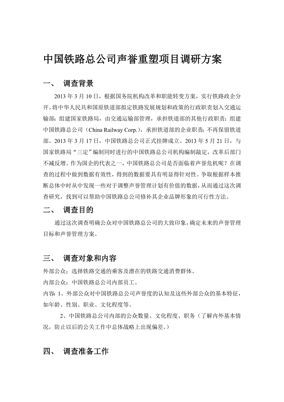 铁路总公司声誉重塑项目调研方案_第1页