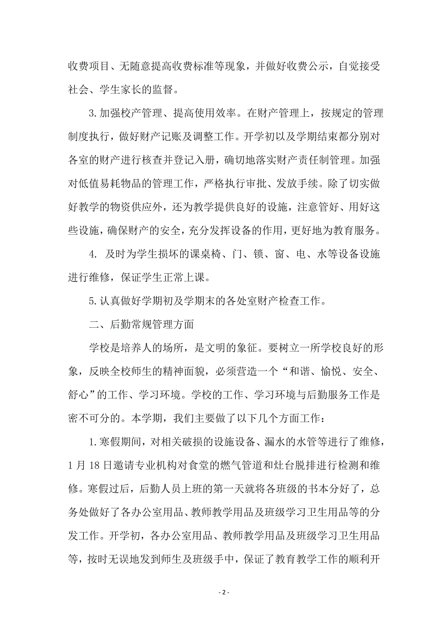 小学总务后勤第二学期工作总结_第2页