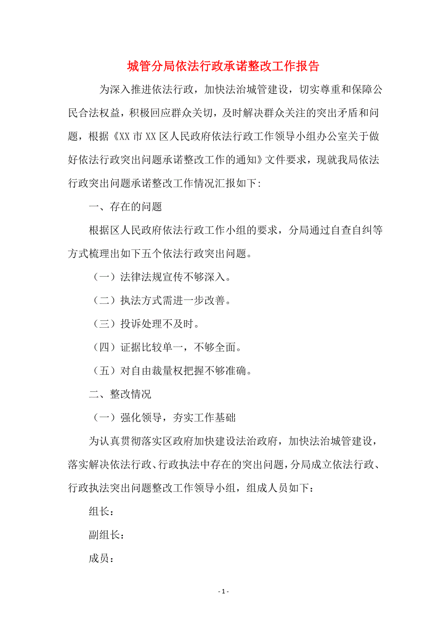 城管分局依法行政承诺整改工作报告_第1页