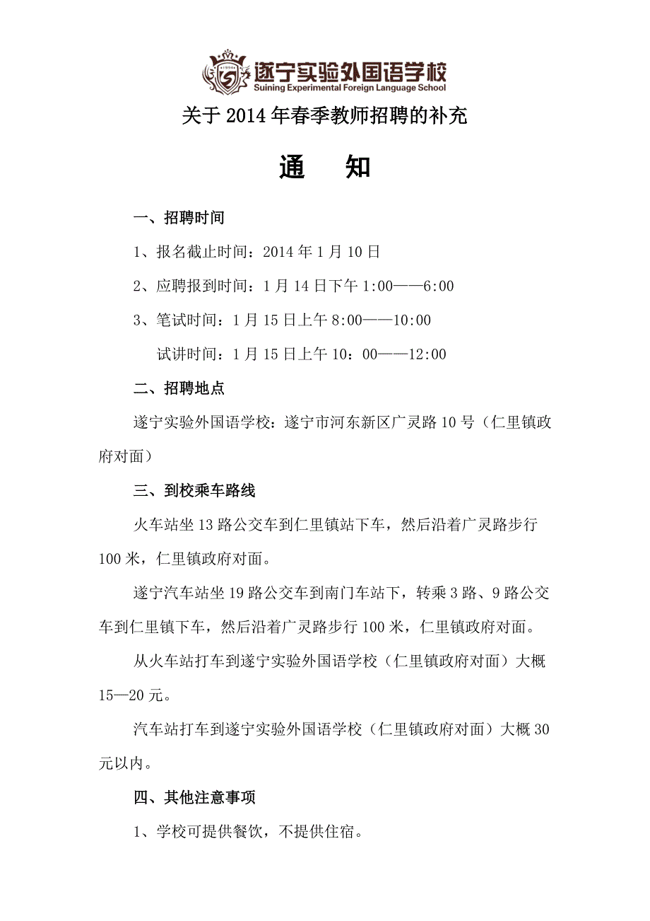 关于2014年春季教师招聘的补充_第1页