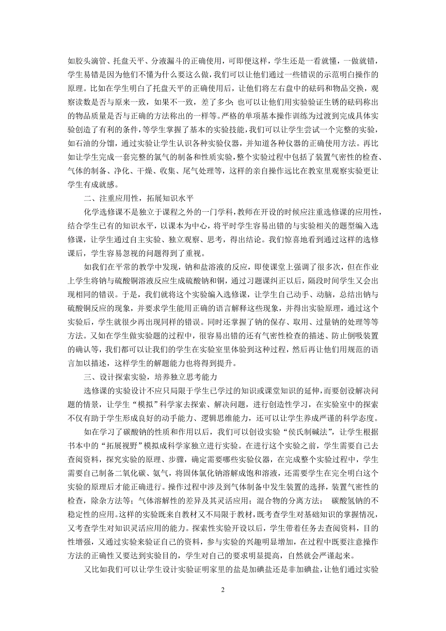 高中化学论文：选修课，让学生走入化学实验室_第2页