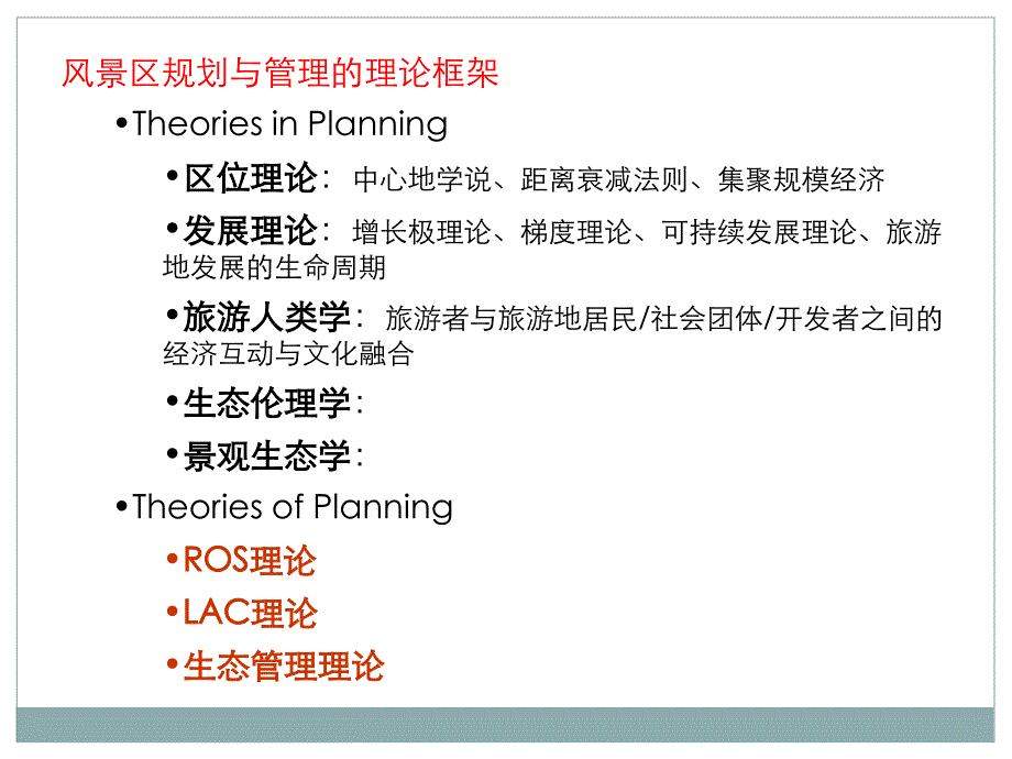 风景区规划理论教学课件PPT_第2页