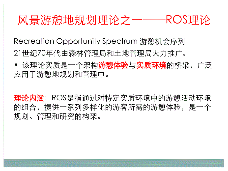 风景区规划理论教学课件PPT_第3页