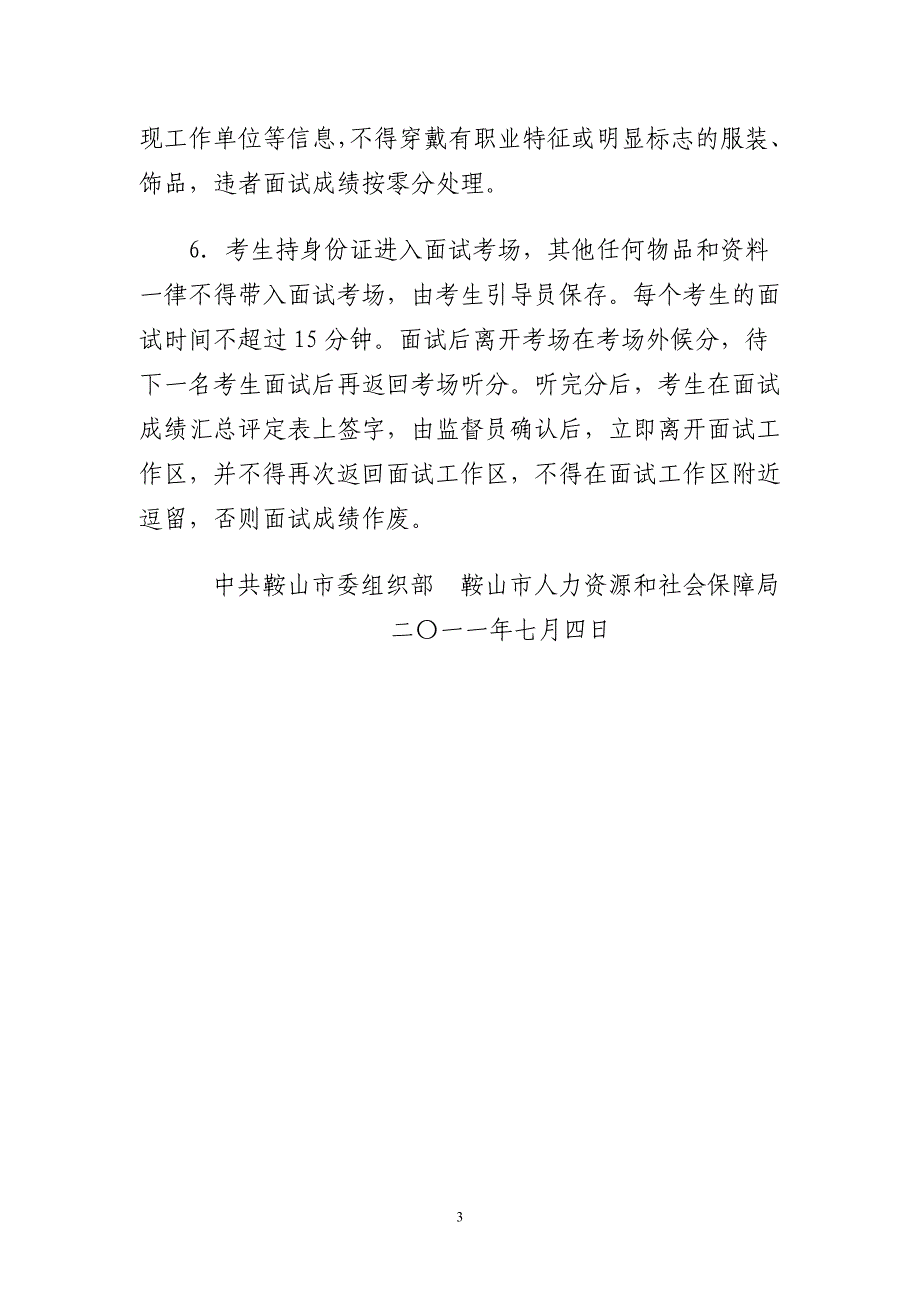 关于2011年度鞍山市各级机关和参照公务员法管理单位考试录_第3页