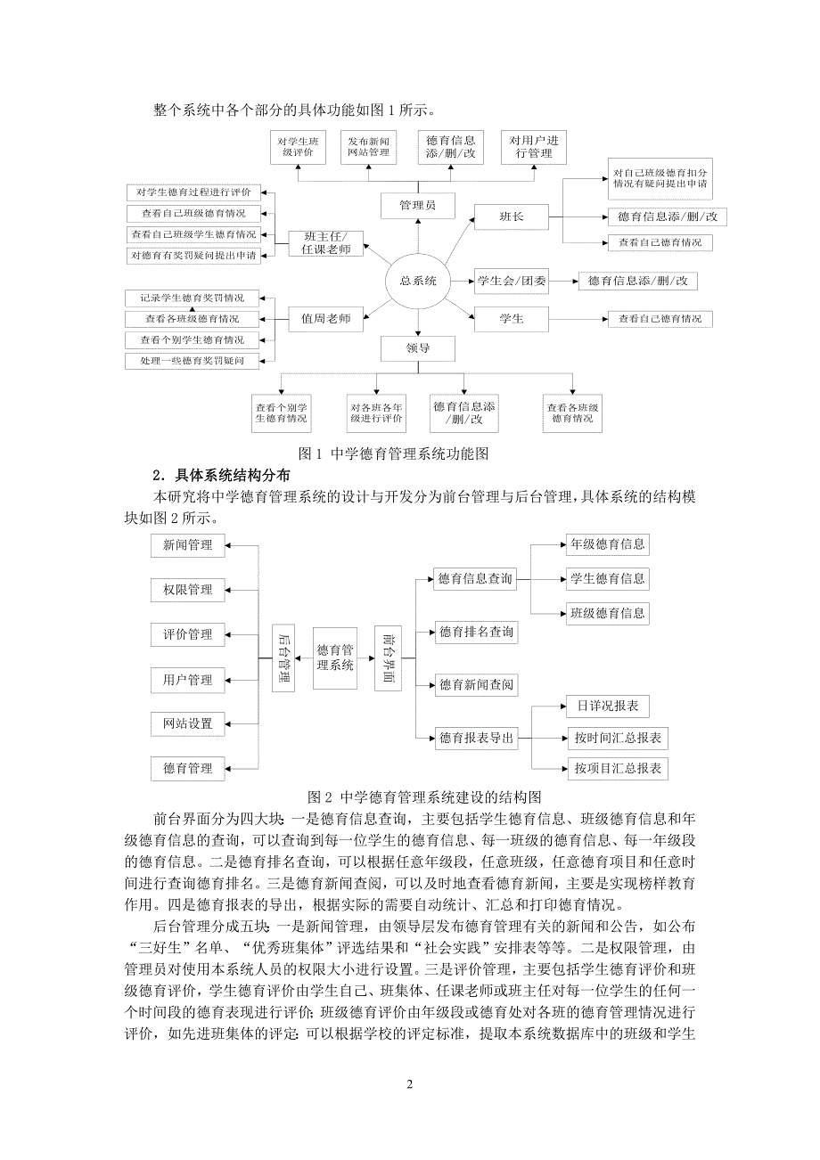 高中信息技术论文：中学德育管理系统的建设与应用_第2页