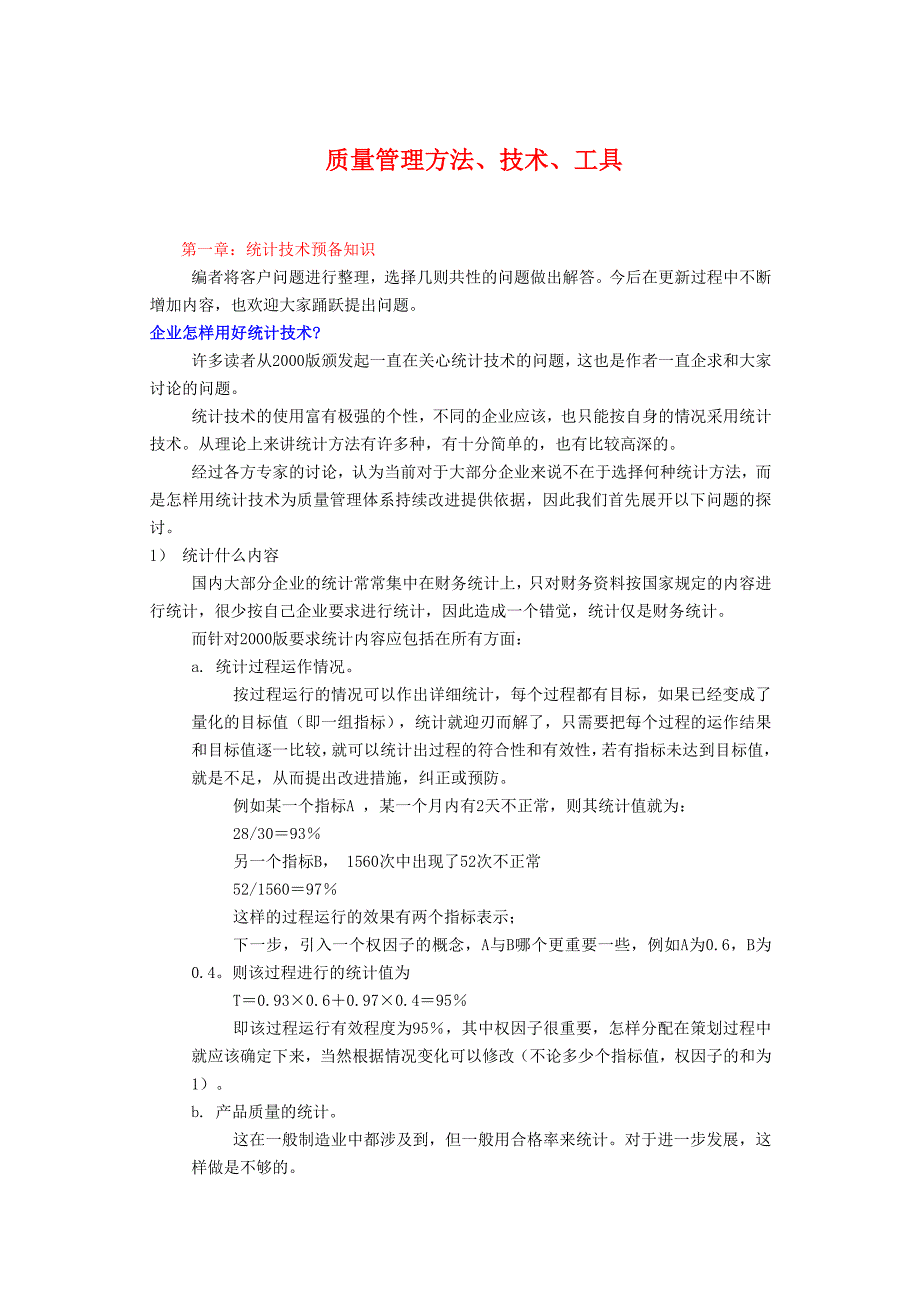 质量管理方法、技术、工具_第1页