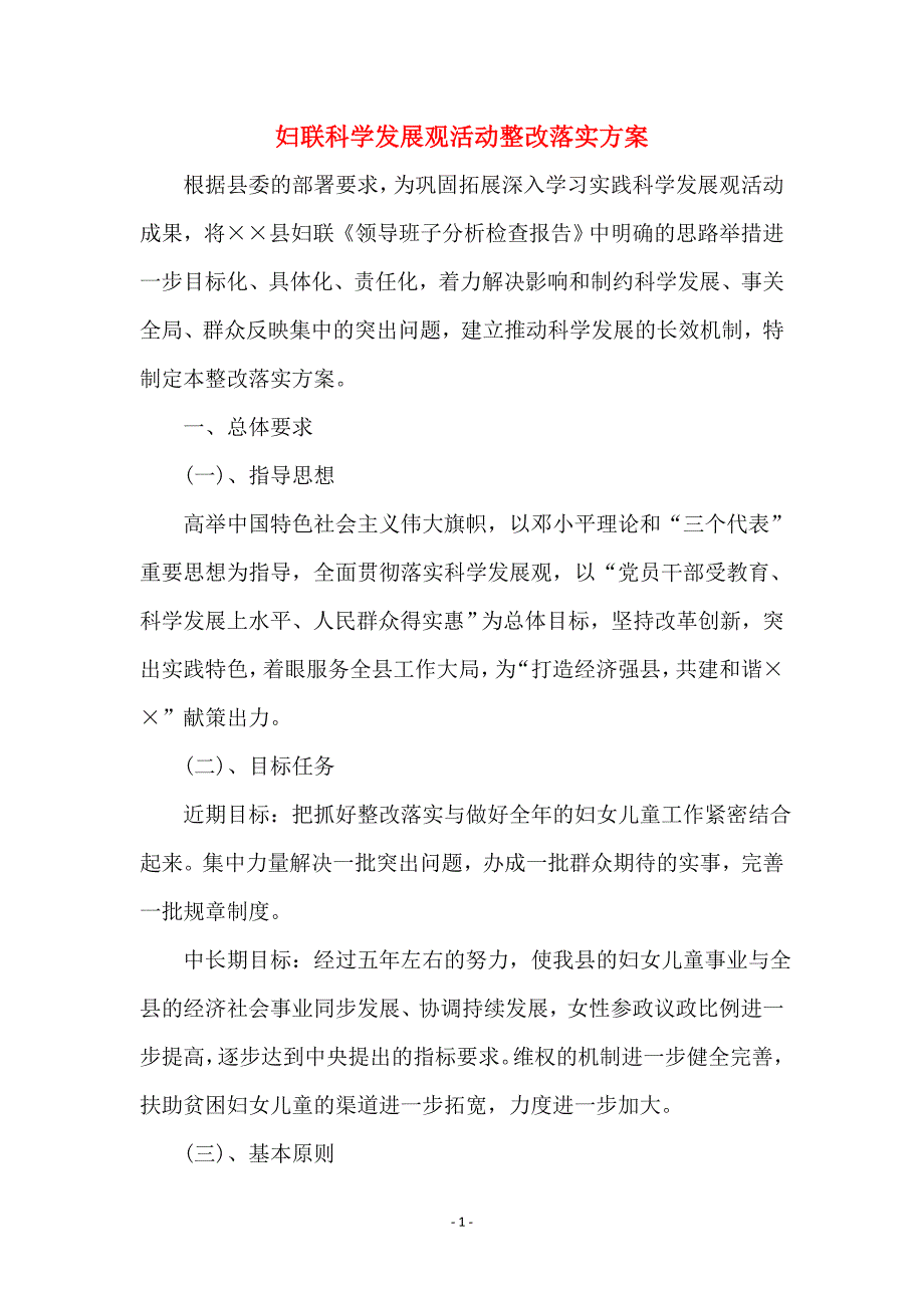 妇联科学发展观活动整改落实方案 (3)_第1页