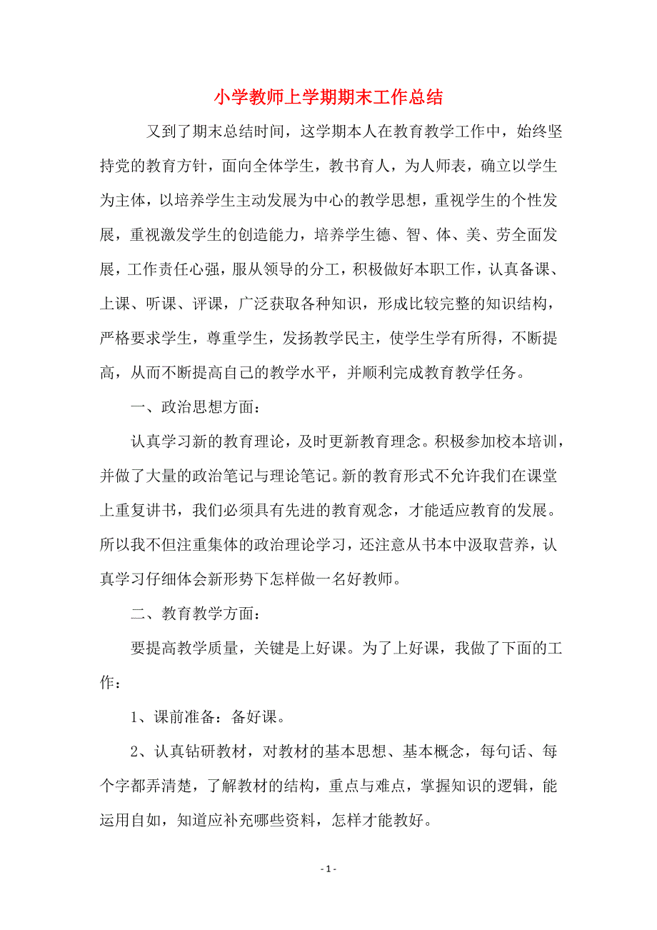 小学教师上学期期末工作总结_第1页