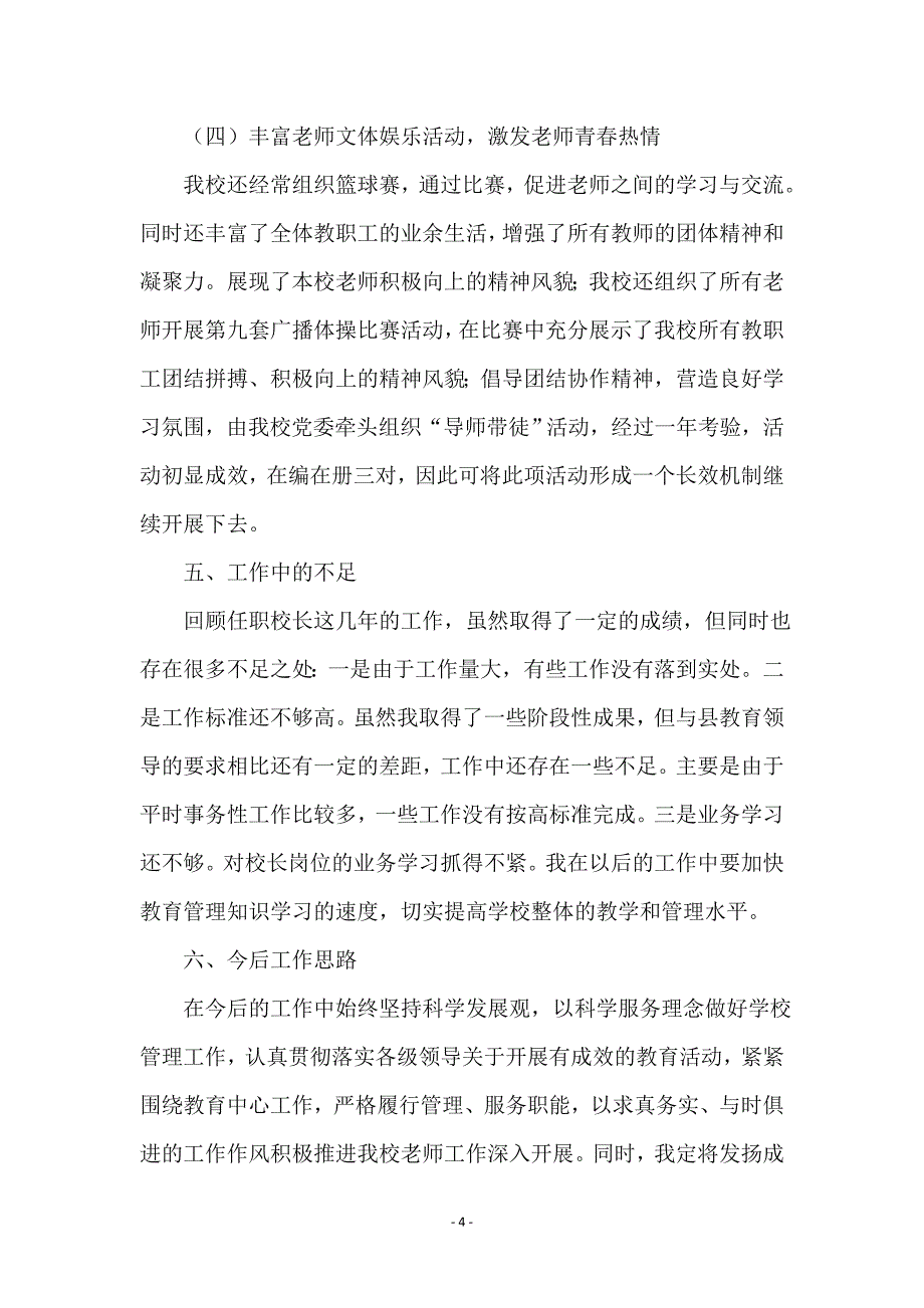 小学校长个人任职报告_第4页