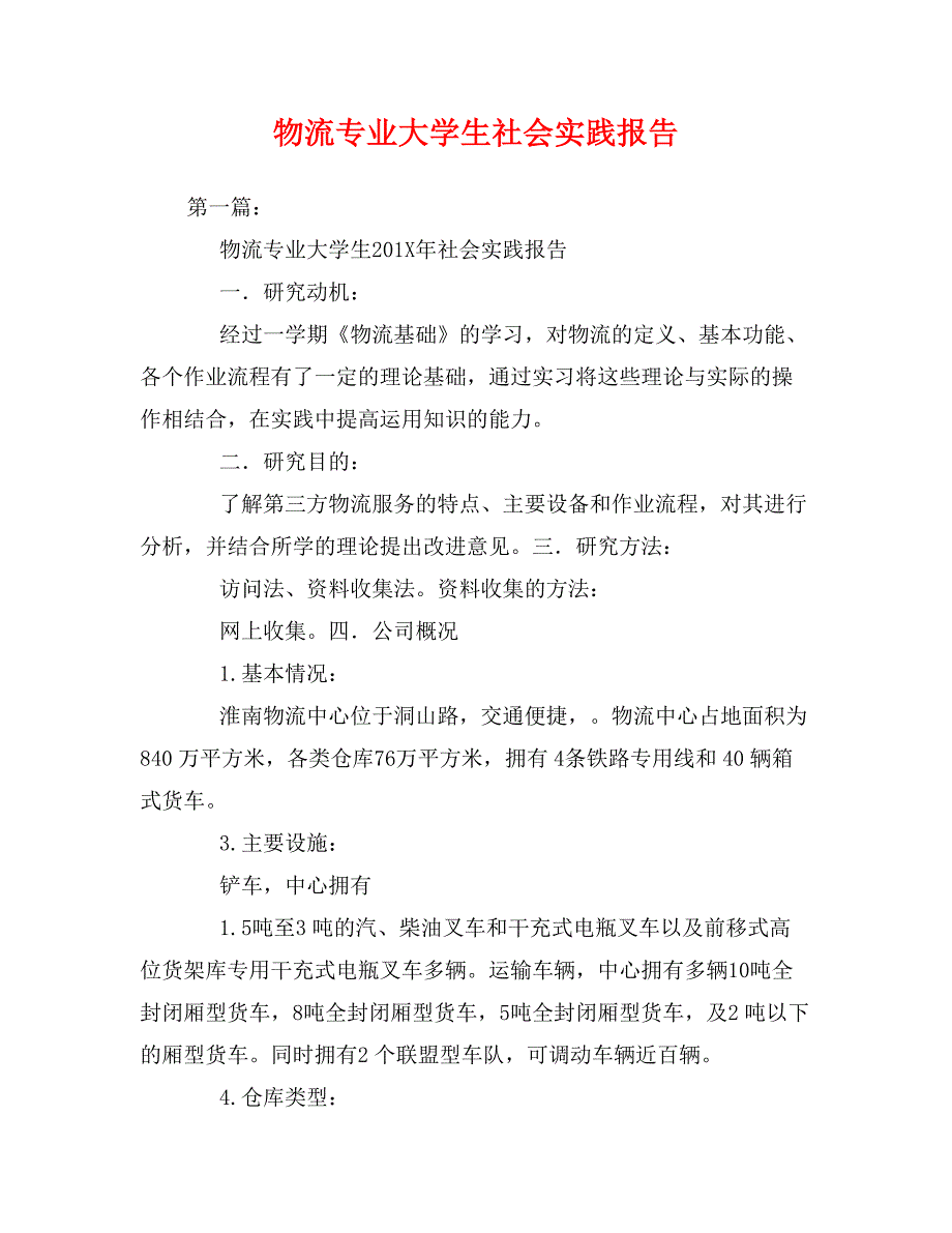 物流专业大学生社会实践报告_第1页