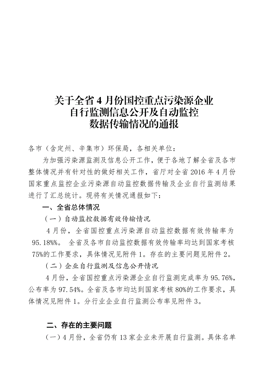 关于全省4月份国控重点污染源企业自行监测信息公开及自_第1页