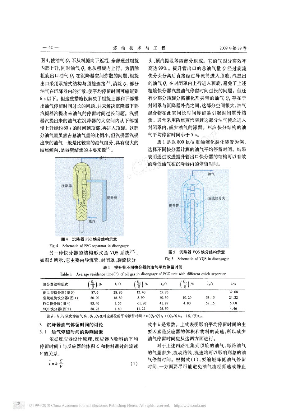 FCC提升管快分器结构形式对油气在沉降器内停留时间的影响_第3页