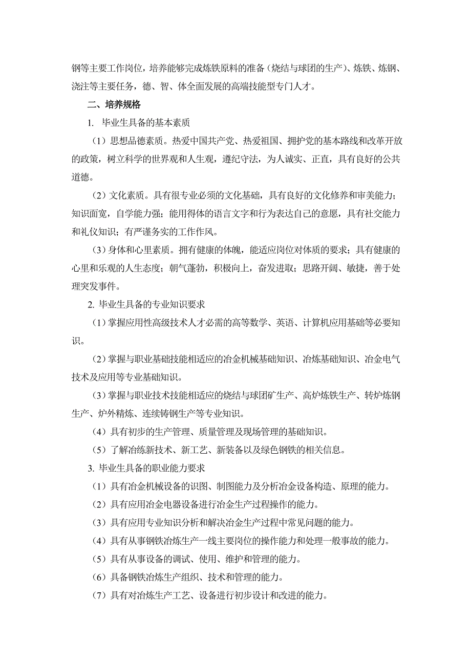 钢铁冶炼技术专业人才培养方案_第2页