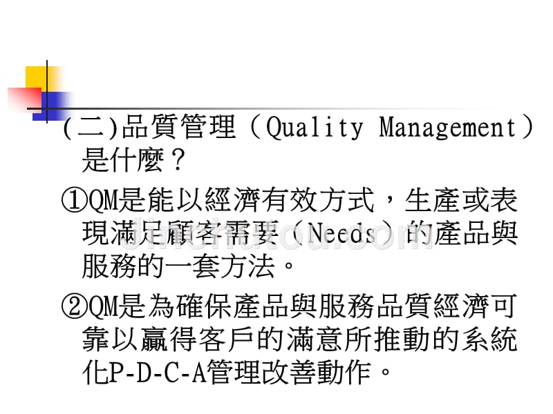 课组长干部培训 第三单元 怎样做好全面品质管理（TQM）_第5页