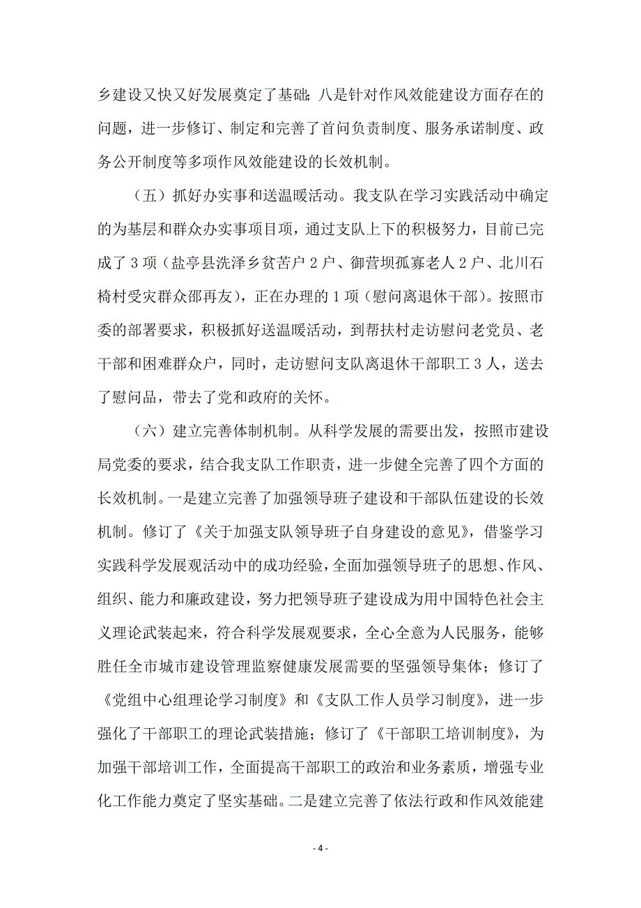 城建队学习实践科学发展观整改报告_第4页