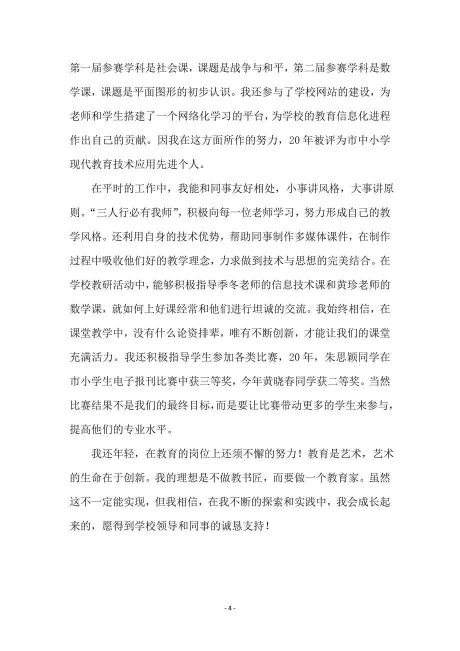 小学校申报高级教学教师申报材料_第4页