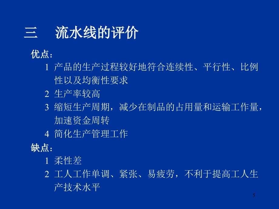 生产与运作管理 第六章 大量生产类型生产组织形式及生产作业_第5页