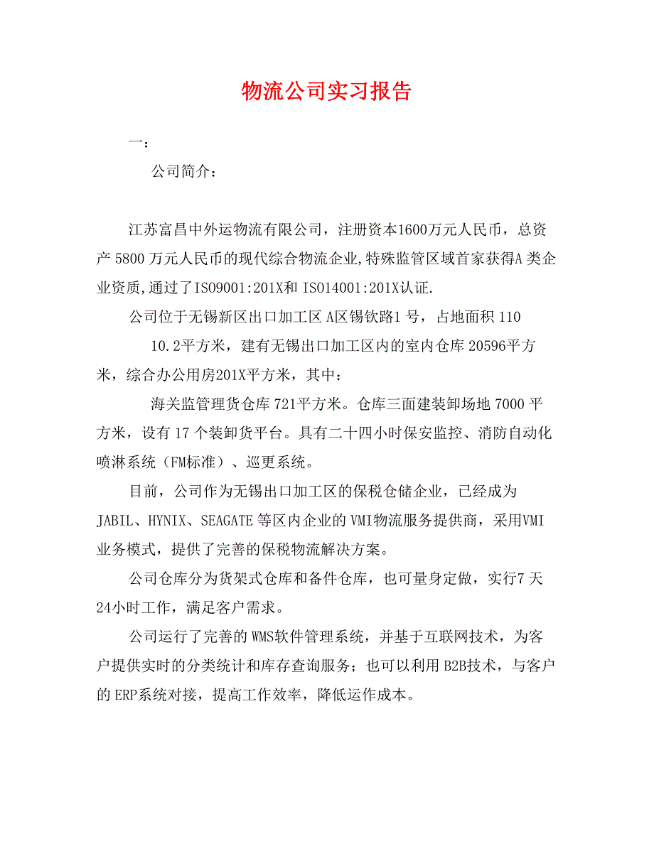 物流公司实习报告_第1页