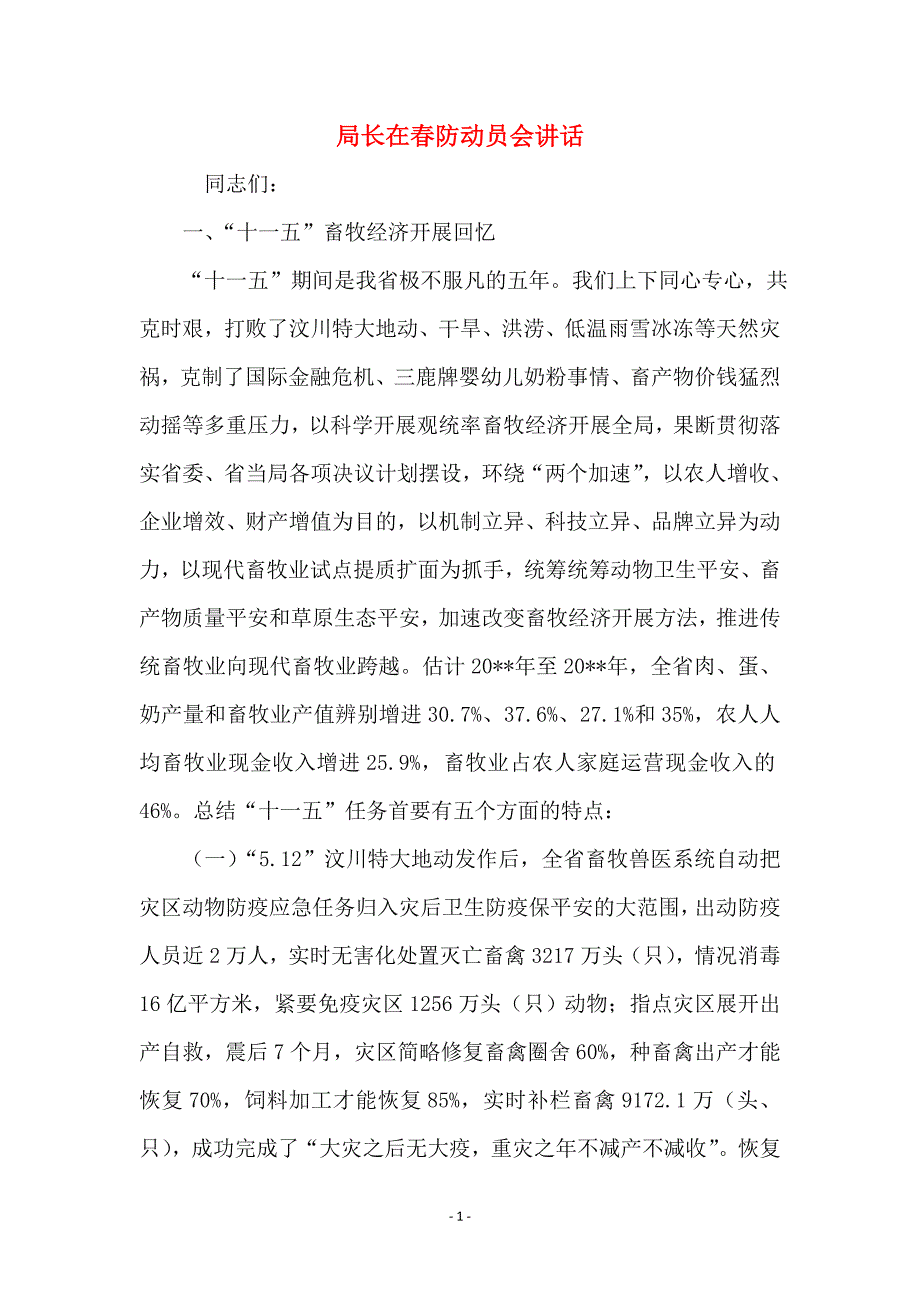 局长在春防动员会讲话_第1页