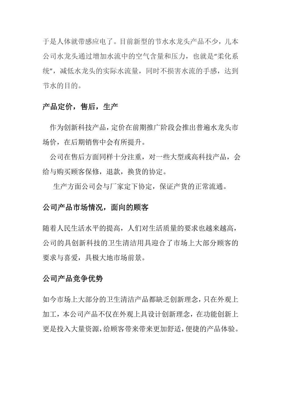 高科技卫生清洁用具产品开发公司创业计划书_第5页