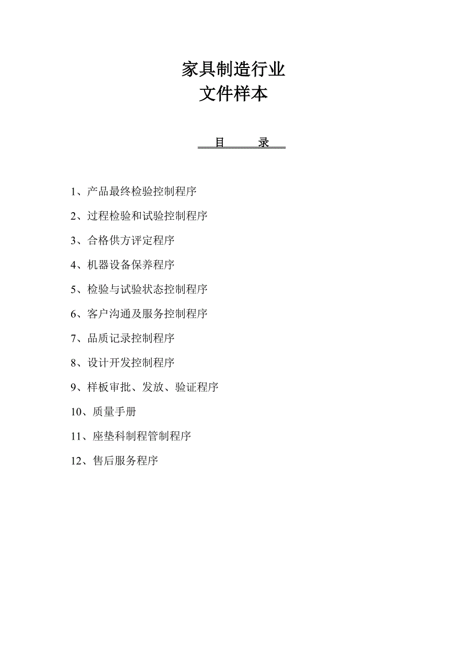 2000版ISO9000家具制造行业文件样板_第1页