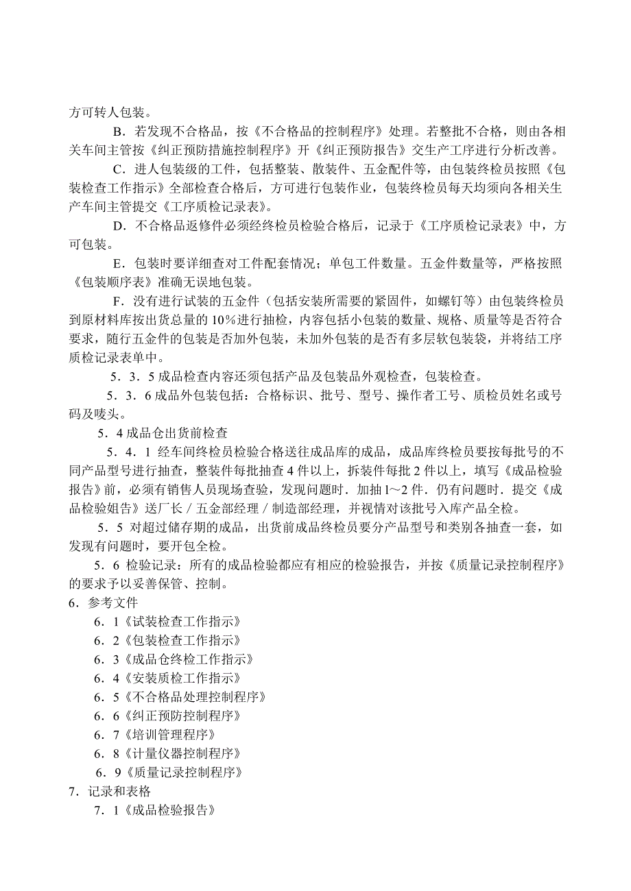 2000版ISO9000家具制造行业文件样板_第3页