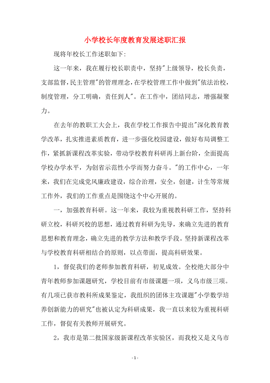 小学校长年度教育发展述职汇报_第1页