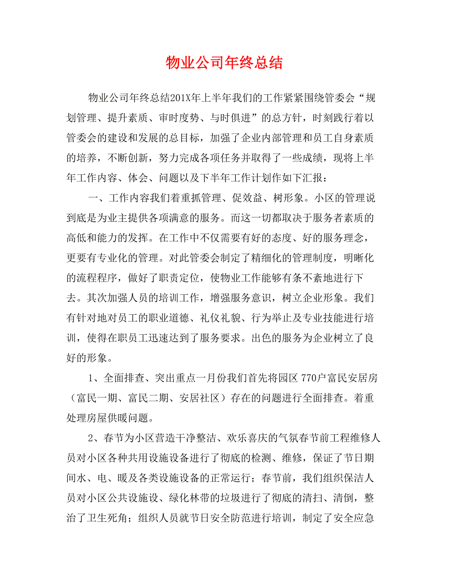 物业公司年终总结_第1页