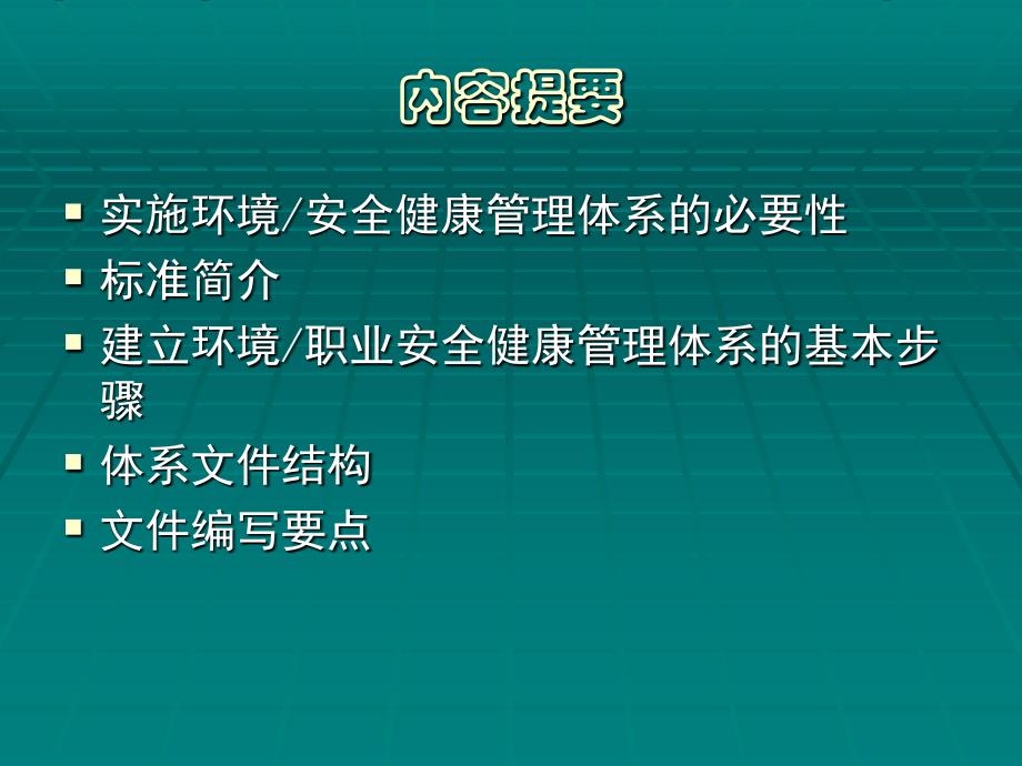 环境、职业健康安全一体化管理体系讲座_第2页