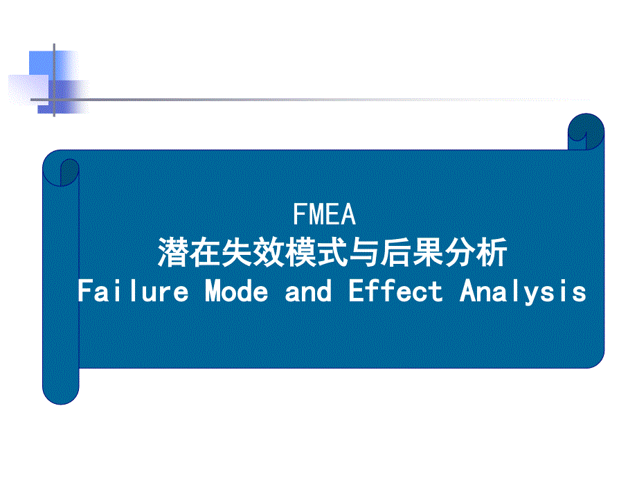 五大核心工具FMEA潜在失效模式与后果分析_第1页