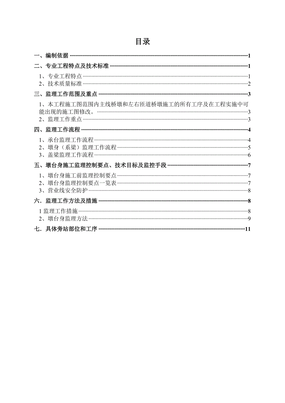 高架涉铁工程墩身监理实施细则_第2页