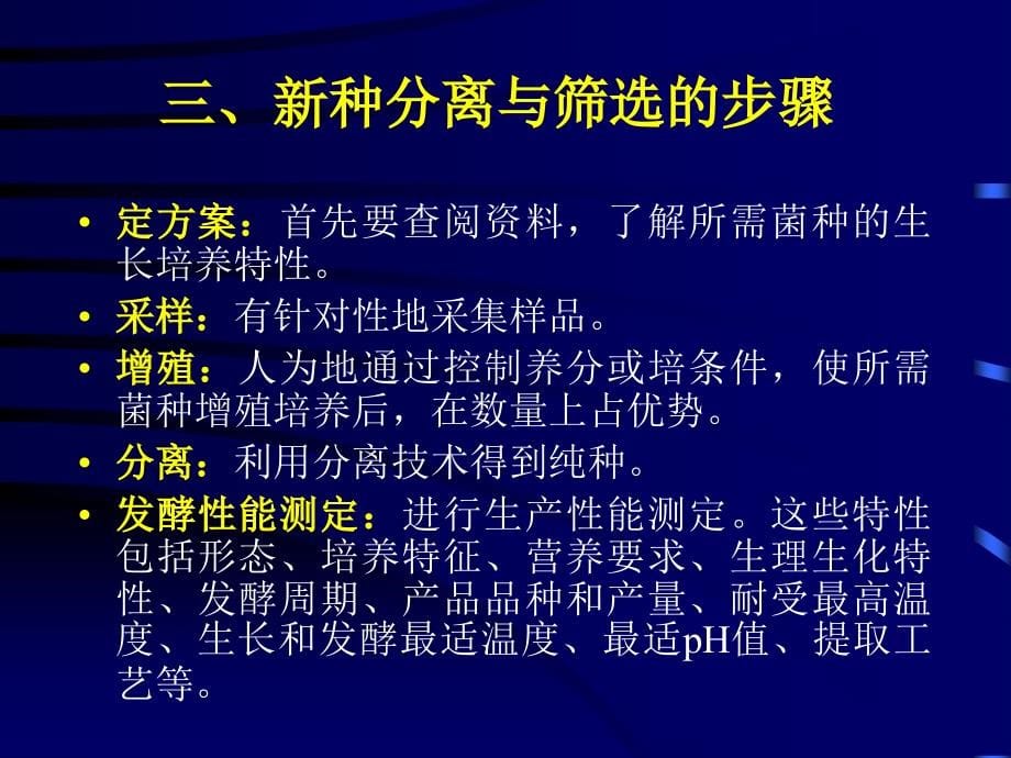 生产中常用菌种的分离、选育和保藏_第5页