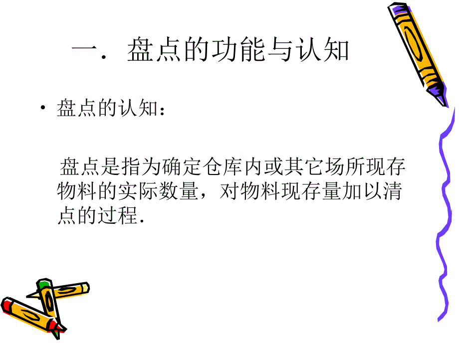 如何实施生产现场料盘点_第4页