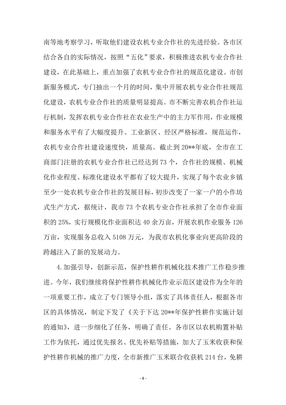 市长在农机局长会讲话_第4页