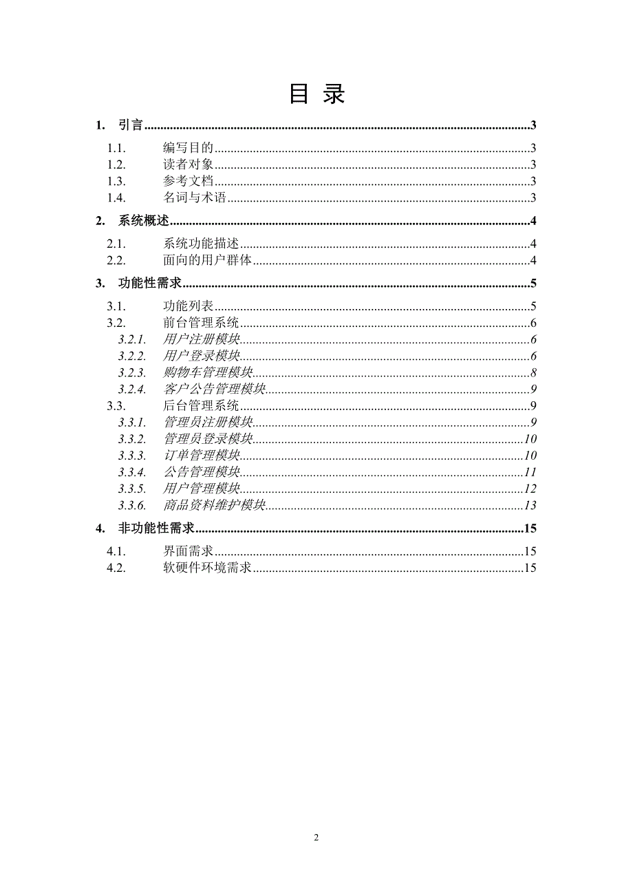 B2C电子商城系统需求规格书_第2页