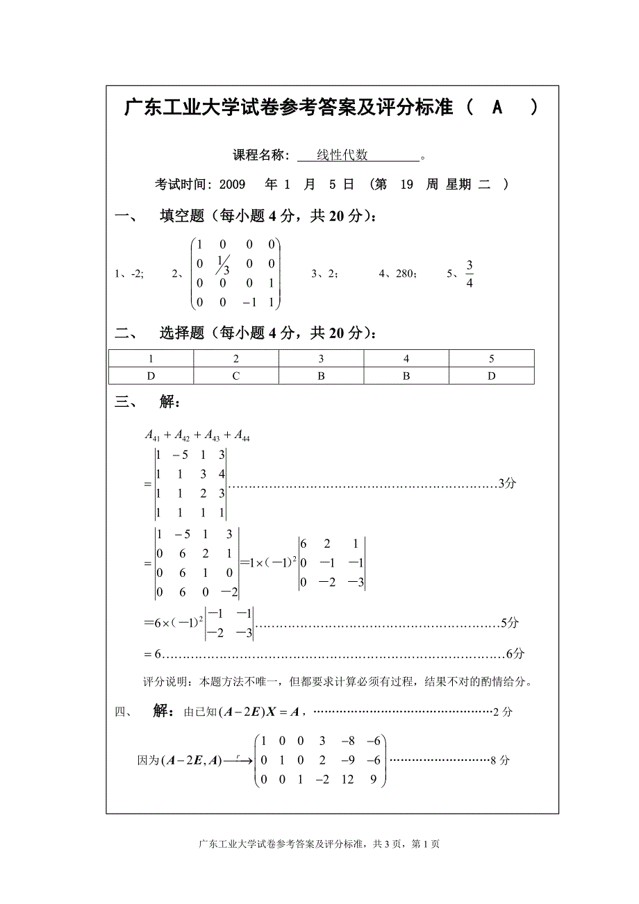 2009-2010-1线性代数A卷参考答案(1)_第1页