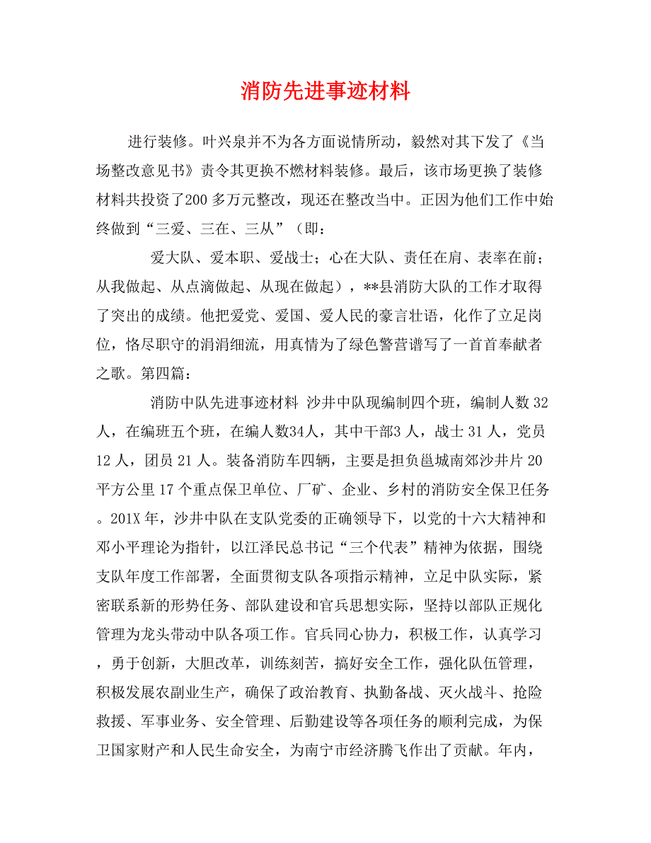 消防先进事迹材料_第1页